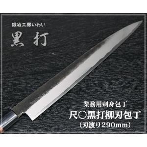 業務用刺身包丁 越前打刃物 9寸 霞 柳刃(刺身）包丁 刃渡り260mm 送料