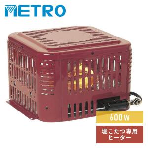 METRO こたつ コード 堀りごたつ ヒーター 木枠タイプ 電子リモコン付