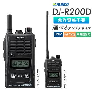 ALINCO（アルインコ） DJ-R200D(L)同時通話＆交互通話 特定小電力