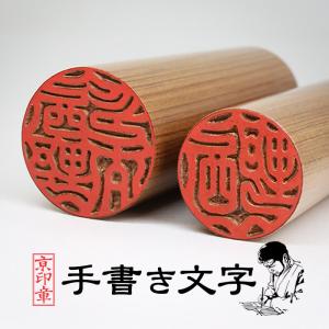 京都の手彫り仕上げ印鑑 西野工房 伊勢桧印鑑 13.5＋12.0ミリ ケース付
