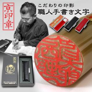 京都の手彫り仕上げ印鑑 西野工房 印鑑 作成 黒彩樺(くろさいか)印鑑