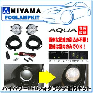 MIYAMA ハロゲンフォグランプ後付キット アクア中期(H26.12〜H29.6)用