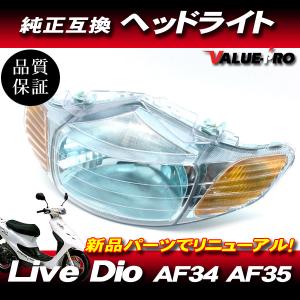 新品 ホンダ純正互換 ヘッドライトASSY クリアレンズ CL ◇Live Dio