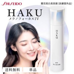 HAKU メラノフォーカス IV 45g 3本セット レフィル 薬用 美白美容液