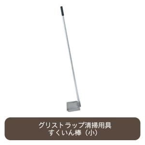 旭化成ホームプロダクツ すくいん棒 大 グリーストラップ用清掃道具 1