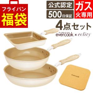 evercook フライパンセット エバークック フライパン 3点セット ガス火