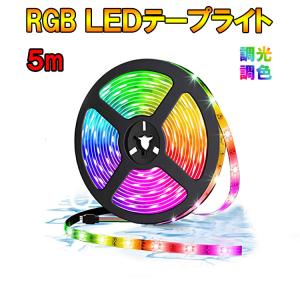 RGB LEDテープライト 24V 調光・調色 イルミネーション 超長い20M〜40M
