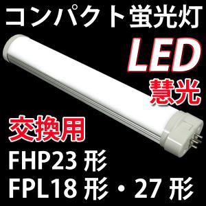 慧光（エコウ） コンパクトLED蛍光灯 GX10q 口金 FPL18形・27形