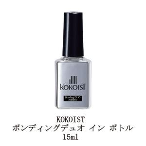 KOKOIST（ココイスト） ボンディングデュオ インボトル 15ml 密着