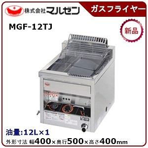 MGF-12TJ 【マルゼン】 ガスフライヤー 12L 卓上タイプ 幅400×奥行500