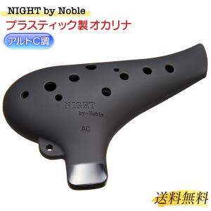 NIGHT by Noble ナイト オカリナ プラスチック製 AC ブラック ラバー