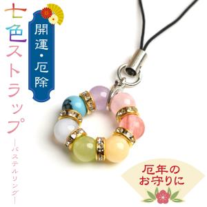 天然石 パワーストーン 七色お守り リング形 携帯 ストラップ 七色