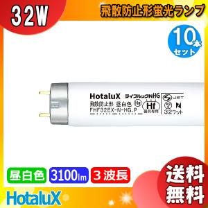 ライフルックHGX ホタルクス FHF32EX-N-HX-S 3波長形昼白色 32ワット
