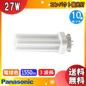 Panasonic（パナソニック） 送料無料 FDL27EX-LF3 27W形 電球色 10本