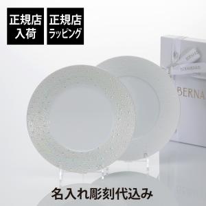 BERNARDAUD ベルナルド エキュム ディナープレート 26cm 名前 彫刻
