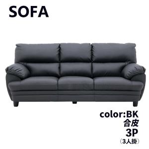ソファ ソファー 3Pソファ 3人掛け 3P 合成皮革 フェイクレザー 合皮
