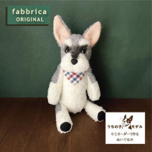 シーズーぬい”オーダーメイドで作るシーズーぬいぐるみ : fabbrica