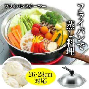 アサヒ軽金属 フライパン 蒸し器 スチーマー せいろ ステンレス 蒸し