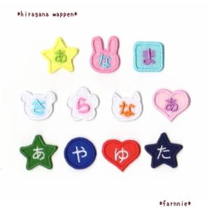 中】【カット】ひらがなのお名前フェルトワッペン【オーダー】文字