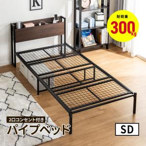 ベッド 木製棚付き パイプベッド セミダブル ブラウン 宮棚付き 耐荷重