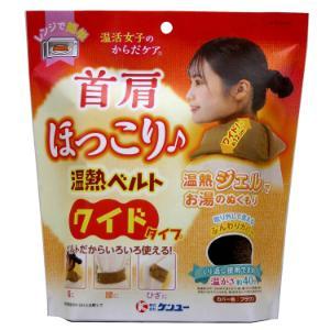 ケンユー 首肩ほっこり温熱ベルト ワイドタイプ ブラウン 1個入 : 薬の