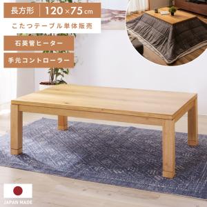 東谷 こたつテーブル 長方形 135cm 国産 大型 ワイド 大きめ 大きい