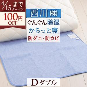 西川（nishikawa） 除湿シート シングル 西川リビング からっと寝 除湿
