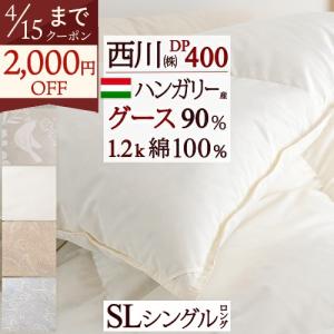 西川（nishikawa） 羽毛布団 シングル 超増量1.4kg 羽毛掛けふとん