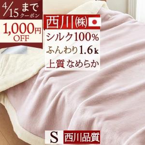 西川（nishikawa） シルク毛布 シングル 日本製 東京西川 毛羽部分