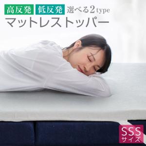 Colorsroom マットレストッパー 高反発 低反発 シングル 選べる2タイプ