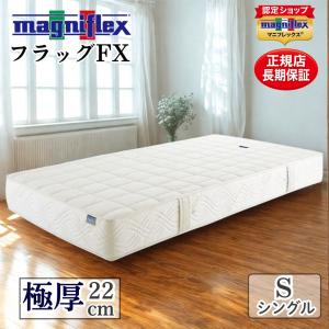 magniflex（マニフレックス） フラッグFX シングル【正規販売店