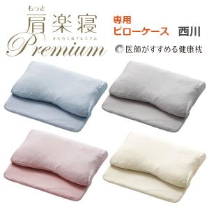医師がすすめる健康枕 新商品 もっと首楽寝プレミアム 専用ピロー