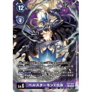 デジモン デジモンカードゲーム EX7-073 ベルスターモンX抗体 SEC