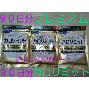 内脂サポート 90日分♪ダイエットサポート栄養補給サプリ♪大量購入