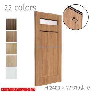 オーダー引き戸 室内対応 (商品コード：kl-027) 木製建具 1枚引き戸 片