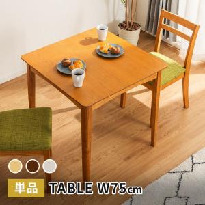 MINT ダイニングテーブル 幅75cm テーブル 単品 天然木 正方形 2人掛け