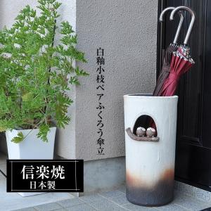 信楽焼 傘立て 陶器 日本製 壺 壺型 丸型 おしゃれ 和 和風 モダン