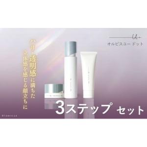 ふるさと納税 オルビスユー ドット 3ステップ セット 洗顔 化粧水