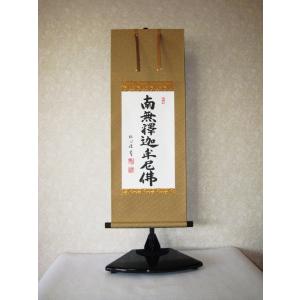 掛け軸 掛軸 釈迦名号・南無釈迦牟尼仏 井上静観 (真筆・新品