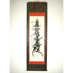掛け軸 掛軸 日蓮名号 南無妙法蓮華経 無落款 (肉筆・新品) : 掛け軸の
