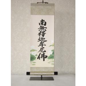 掛け軸 掛軸 釈迦名号・南無釈迦牟尼仏 渡辺雅心 レンゲ佛表装 (真筆