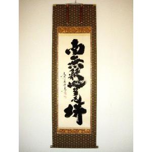 掛け軸 掛軸 釈迦名号・南無釈迦牟尼仏 渡辺雅心 レンゲ佛表装 (真筆