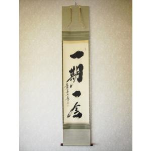 掛け軸 一期一会 大徳寺 塔頭黄梅院 住職 小林太玄 (特注作品・真筆