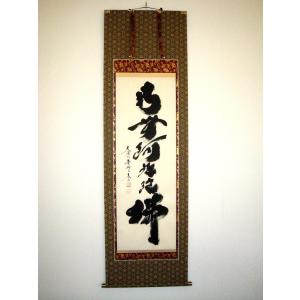 特価軸】掛け軸 掛軸 六字名号・南無阿弥陀仏 中村恵如 (真筆・新品