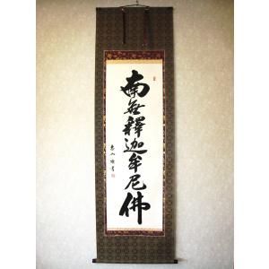 掛け軸 掛軸 釈迦名号・南無釈迦牟尼仏 雲澤禅寺 足立泰道 (真筆・新品