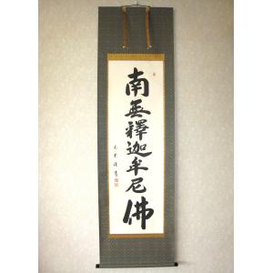 掛け軸 掛軸 釈迦名号・南無釈迦牟尼仏 雲澤禅寺 足立泰道 (真筆・新品