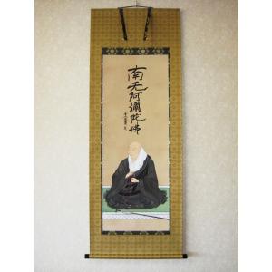 掛け軸 掛軸 復刻六字名号 南無阿弥陀仏 親鸞聖人御影 尺五アンド