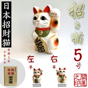 常滑焼 招き猫 白小判猫 4号 左手、右手 JAPAN LUCKY CAT とこなめ