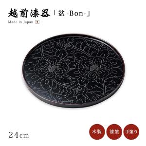 食器 盆 お盆 漆器 漆塗り 日本製 越前 水引草 尺0丸盆 溜 12-10202