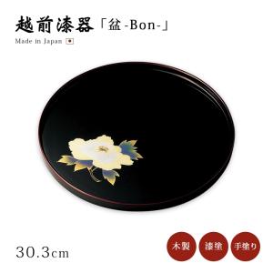 食器 盆 お盆 漆器 漆塗り 日本製 越前 水引草 尺0丸盆 溜 12-10202